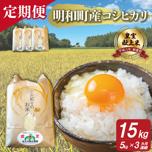 三重県産 山本農産のお米(コシヒカリ)の定期便 5kg×3回
