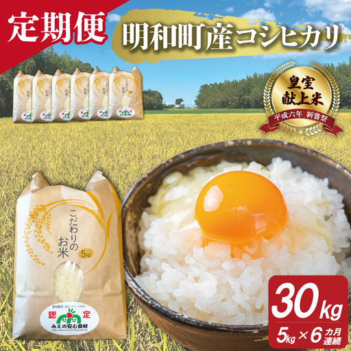 三重県産 山本農産のお米（コシヒカリ）の定期便 5kg×6回 yn16
