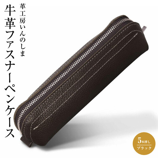 革工房いんのしま 牛革ファスナーペンケース5本挿し【色:ブラック】