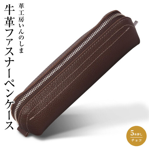 革工房いんのしま 牛革ファスナーペンケース5本挿し【色:チョコ】