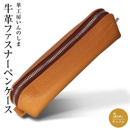 革工房いんのしま 牛革ファスナーペンケース5本挿し【色:キャメル】