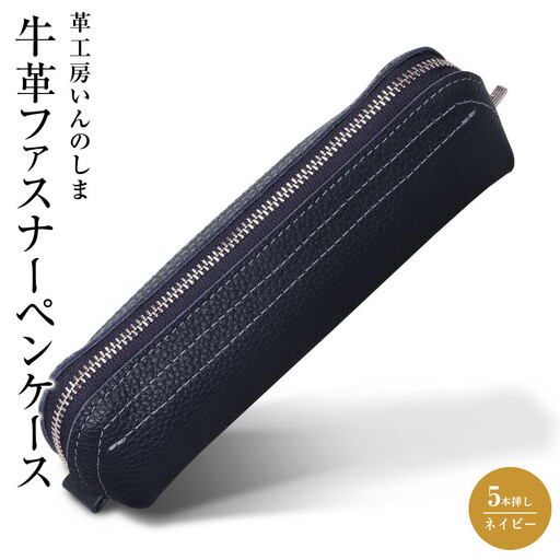 革工房いんのしま 牛革ファスナーペンケース5本挿し【色:ネイビー】