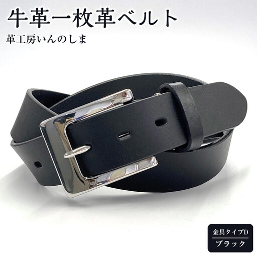 ★(金具タイプD)革工房いんのしま牛革一枚革ベルト【色:ブラック】M寸