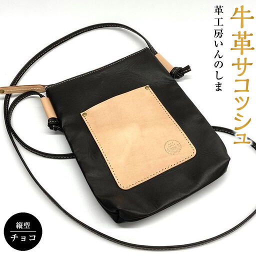 革工房いんのしま 牛革サコッシュ縦型【色:チョコ】