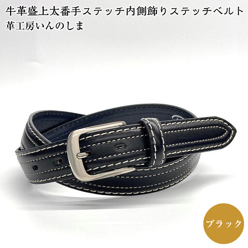 革工房いんのしま 牛革盛上太番手ステッチ内側飾りステッチベルト【色：ブラック】Ｍ寸