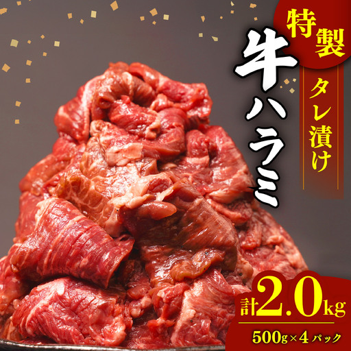 ハラミ 2kg タレ漬け 牛 ハラミ