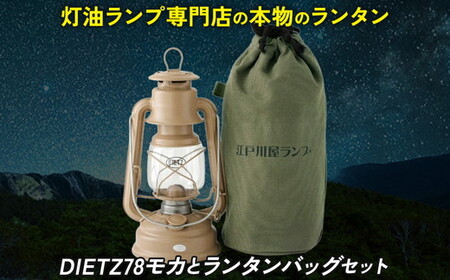 DIETZ78モカとランタンバッグセット | ランタン ランタン ランタン ランタン ランタン ランタン