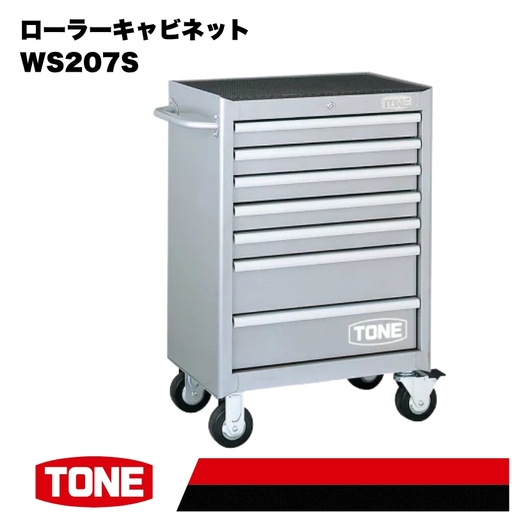 TONE トネ ローラーキャビネット (WS207S ) 15001-30025227
