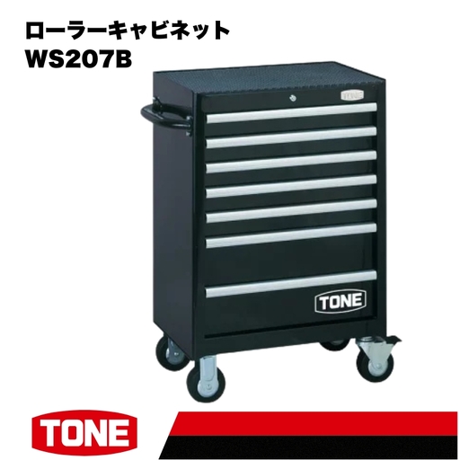 TONE トネ ローラーキャビネット ( WS207B )
