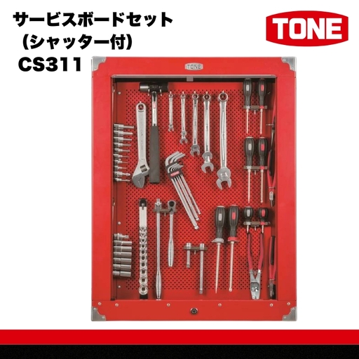 サービスボードセット(シャッター付) CS311 工具 TONE トネ