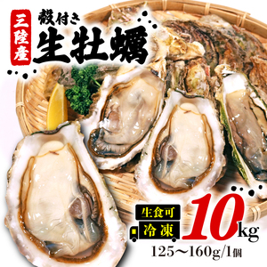 岩手県産冷凍殻付き牡蠣 ( 生食可 ) 10kg (125g～160g) かき カキ 殻付 殻付き 生食 冷凍 殻付き 生食用 かき 牡蠣 カキ  オイスター oyster アヒージョ バーベキュー BBQ フライ 揚げ物 鍋 ごはん 夕飯 おかず おつまみ 晩酌 米 丼 海産物 海鮮 魚介 魚介類 贈答品 お中元 大船渡 三陸 岩手県 国産