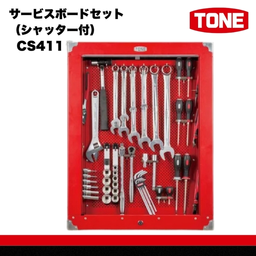 TONE トネ サービスボードセット（シャッター付） CS411　工具　TONE　トネ 15001-30025220｜ 工具 整備士 自動車 バイク DIY メンテナンス