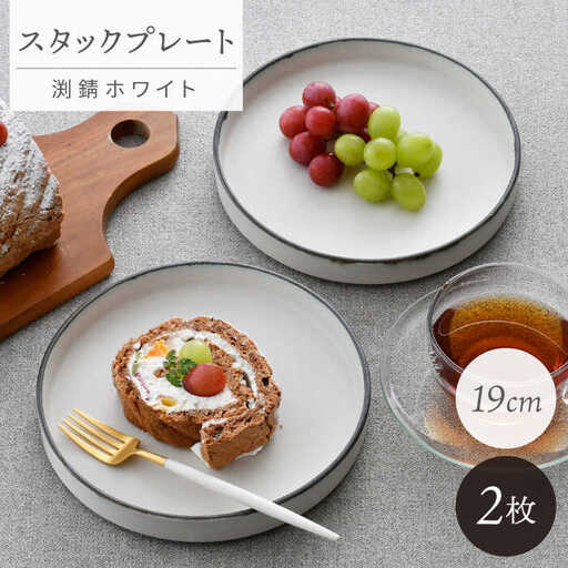 【波佐見焼】スタックプレート 19cm 渕錆ホワイト 2枚セット【長十郎窯】[AE103]