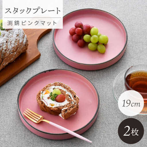 【波佐見焼】スタックプレート 19cm 渕錆ピンクマット 2枚セット【長十郎窯】[AE105]