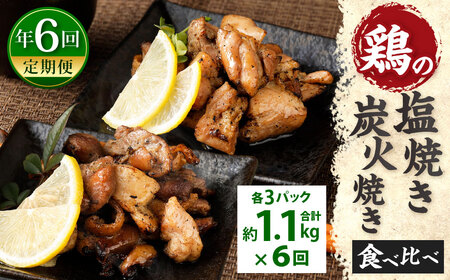 [年6回定期便]鶏の塩焼き・炭火焼 食べ比べ セット 約1.1kg(各3パック)×6回 2種 味付き 鶏肉 国産 お肉 調理済 真空パック おつまみ おかず 焼鳥 惣菜 家飲み 家呑み 晩酌 定期便冷凍 宮崎県 九州 送料無料 薄切り 小分け