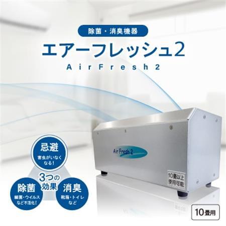 除菌・消臭機器〈エアフレッシュ2〉(10畳用)【1497811】