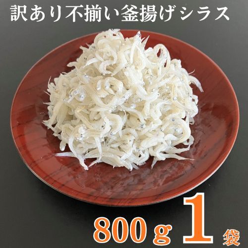 114028 訳あり不揃い釜揚げシラス800g袋入×1ヶ 計800g