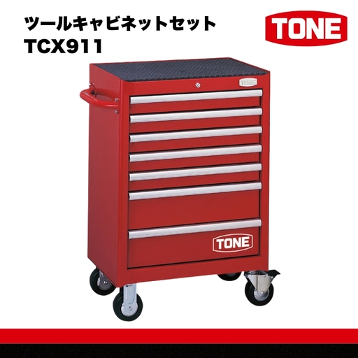 TONE トネ ツールキャビネットセット TCX911 工具 TONE トネ |工具 整備士 自動車 バイク DIY メンテナンス