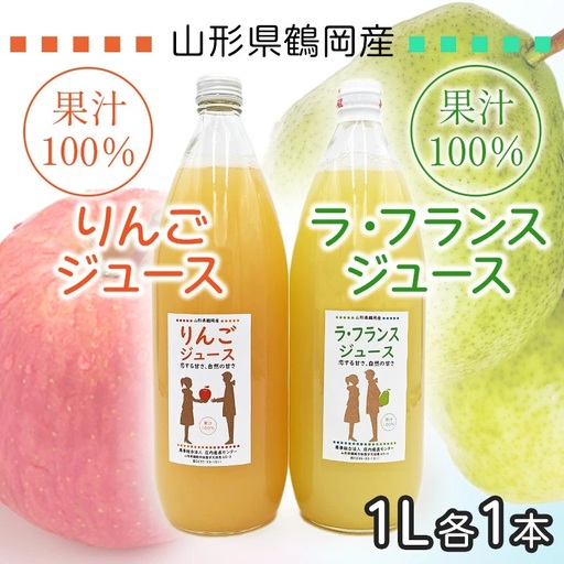 果汁100％　りんごジュース／ラ・フランスジュース　1L×2本セット　山形県鶴岡市　庄内産直センター　| ジュース 飲料 飲み物 ドリンク 果汁飲料 リンゴ 洋なし 贈り物 プレゼント 手土産 ギフト 人気 美味しい お取り寄せ 国産 庄内 東北 返礼品