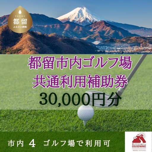 山梨県都留市内ゴルフ場共通利用券【30,000円分】