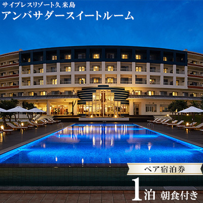 宿泊券 【サイプレスリゾート久米島】アンバサダースイートルーム 1泊朝食付きペア宿泊券