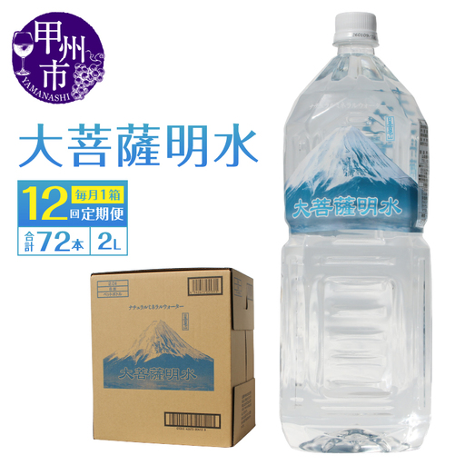 【12回定期便】大菩薩明水 2L×6本（1箱）×12ヶ月 計72本 ミネラルウォーター 飲料水 軟水 地震 台風 津波 土砂災害 災害 天災 保存水（HK）H-440
