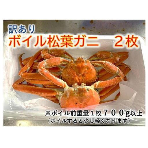 [魚倉]訳ありボイル松葉ガニ 2枚セット
