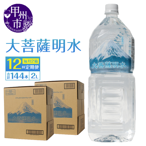 【12回定期便】大菩薩明水 2L×12本（2箱）×12ヶ月 計144本 ミネラルウォーター 飲料水 軟水 地震 台風 津波 土砂災害 災害 天災 保存水（HK）K6-440