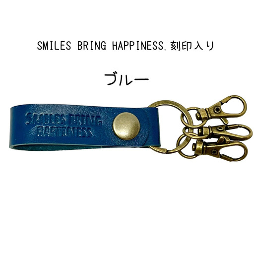 サドルレザー キーホルダー 本革 ブルー smiles bring happiness.刻印入り SLK-002-blue 青 メンズ レディース 【015S125】