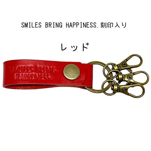 サドルレザー キーホルダー 本革 レッド smiles bring happiness.刻印入り SLK-002-red 赤 メンズ レディース 【015S126】