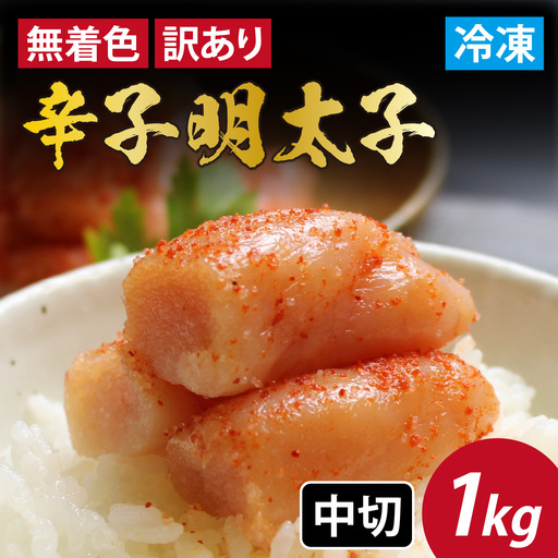 【訳あり】無着色辛子明太子 中切 1kg [A-143002]　福井県 福井市 明太子 小分け 500g 　/　切れ子 明太子パスタ めんたいこ ギフト のし 送料無料 おかず ポテトサラダ 大容量 バラ子 