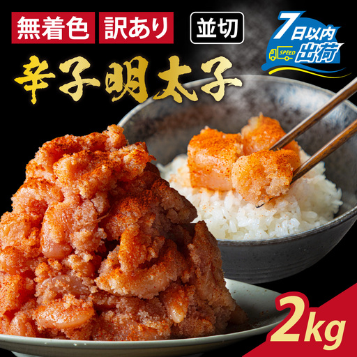 [訳あり]無着色辛子明太子 セット 500g×4(計2kg) [A-143003] / めんたいこ 真子 完熟子 無着色 明太子 辛子明太子 訳アリ 2キロ 500g 500グラム 切れ子 大容量 小分け ギフト のし 熨斗