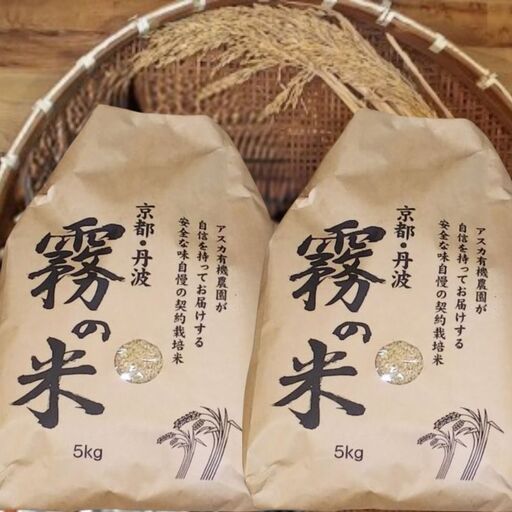 『霧の米』 玄米 5kg×2袋 計10kg アスカ有機農園 米 玄米 お米 丹波産米 京都府産米