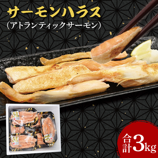 サーモン ハラス 3kg 鮭はらす 干物  _DN007