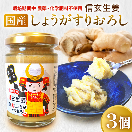 信玄生姜 おろし生姜 生姜