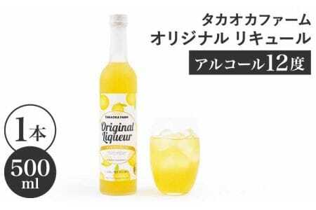 リキュール TAKAOKA FARM ORIGINAL LIQUEUR 1本(タカオカファーム オリジナル リキュール)