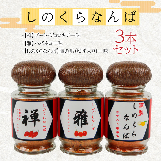 【道の駅人気商品】しのくらなんばシリーズ（ジョロキア・ハバネロ・鷹の爪）３本セット