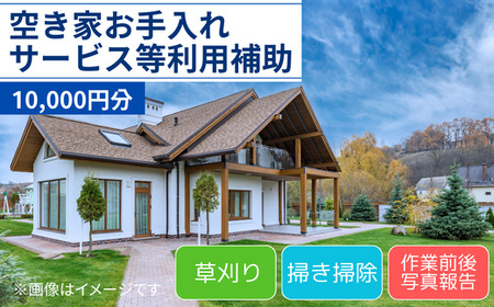 空き家 お手入れサービス等 利用補助 10,000円分[空き家 庭 お手入れ 草取り 草刈り 掃除 代行 利用補助 山口県 宇部市] EA001-FN