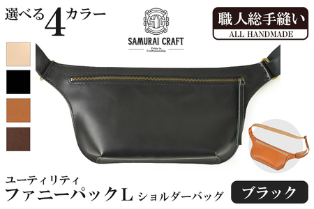 サムライクラフト ユーティリティ ファニーパック L (ロングウォレットサイズ)[ブラック] ショルダーバッグ ウエストバッグ レザーバッグ レザー 本革 日本製 総手縫い ハンドメイド ファッション メンズ Samurai Craft[株式会社Stand Field]ta411-black
