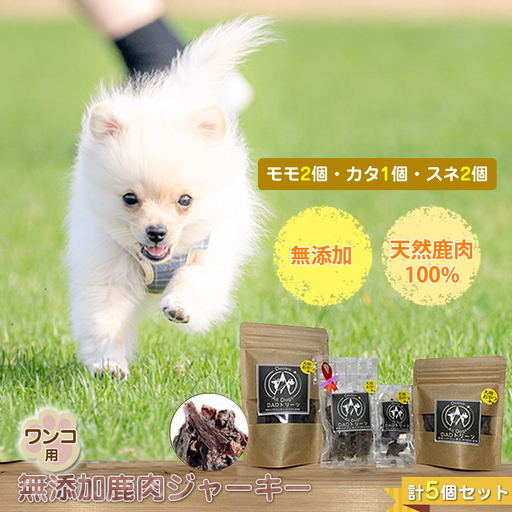 犬 おやつ ジャーキー ワンコ用 無添加鹿肉ジャーキー(モモ2個・カタ1個・スネ2) 計5セット[ 犬 いぬ イヌ ペット ペット用 無添加 鹿肉 鹿 しかにく じゃーきー おやつ 神奈川県 山北町 ]