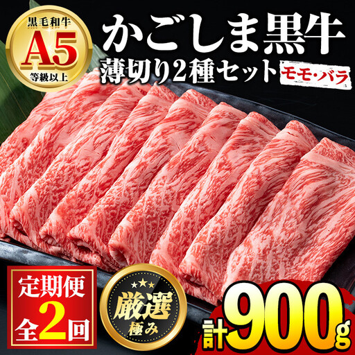 【0301707b】＜定期便・全2回＞鹿児島県産黒毛和牛！A5等級のしゃぶしゃぶ・すきやき用(約450g×2回・モモ、バラのうすぎり) 牛肉 肉 和牛 冷凍 国産 お肉 しゃぶしゃぶ すき焼き【前田畜産たかしや】