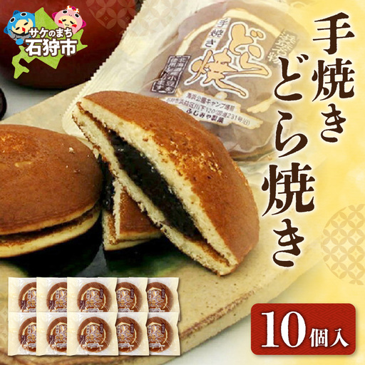 手焼きどら焼き 10個入