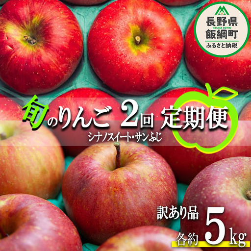 旬のりんご 【 定期便 】 訳あり 5kg × 2回 原山農園 沖縄県への配送不可 2026年10月中旬頃から2026年12月下旬頃まで順次発送予定 令和8年度収穫分 シナノスイート サンふじ 長野県 飯綱町 [1826]
