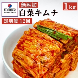 【定期便】12ヵ月連続でお届け！切れてる無添加キムチ 1kg 国産 白菜キムチ 国産 長野県 韓国屋 信州韓国屋 新鮮 健康 発酵食品 おつまみ ご飯のお供 お酒のお供 キムチ鍋 豚キムチ プレゼント ギフト 韓国 白菜 キムチ