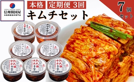 [定期便]3ヵ月連続でお届け!韓国屋の本格キムチセット (中辛キムチ・大辛キムチ・カクテギ・チャンジャ) 7個セット 熟成 中辛 長野県産白菜使用 手作り 乳酸菌 美容 安心安全
