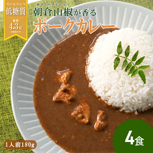 【ふるさと納税】 朝倉山椒が香る 三田ポークカレー  (180g 4食セット) 低糖質 低カロリー 和風レトルトカレー 健康志向 常温長期保存 保存食 防災 災害備蓄 数量限定 訳あり 送料無料 兵庫県 三田市