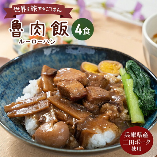 【ふるさと納税】 三田ポークの魯肉飯 (ルーローハン)  160g 4食セット うずら卵入り 台湾料理の丼ご飯の素 健康志向 常温長期保存 保存食 防災 災害備蓄 数量限定 訳あり ふるさと納税 ふるさと 人気 おすすめ 送料無料 兵庫県 三田市