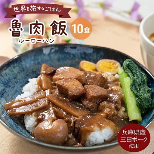 【ふるさと納税】 三田ポークの魯肉飯 ( ルーローハン 台湾料理の丼 ご飯の素 うずら卵入り 160g 10食セット )健康志向 常温長期保存 保存食 防災 災害備蓄 数量限定 訳あり ふるさと納税 ふるさと 人気 おすすめ 送料無料 兵庫県 三田市