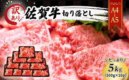 佐賀牛 切り落とし 佐賀牛[5kg(500g×10p)][A4〜A5 訳あり]