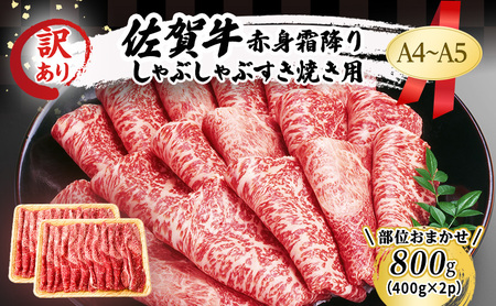 佐賀牛 赤身 霜降り しゃぶしゃぶ すき焼き用 肩モモ 佐賀牛[800g(400g×2p)][A4〜A5 訳あり]